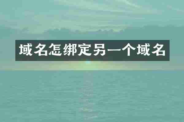 域名怎绑定另一个域名