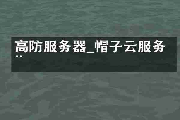 高防服务器_帽子云服务器