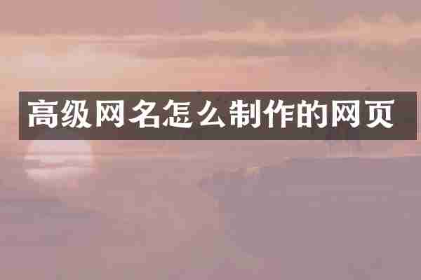 高级网名怎么制作的网页