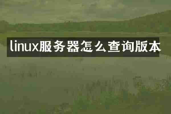 linux服务器怎么查询版本
