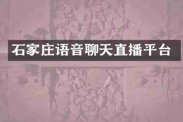 石家庄语音聊天直播平台