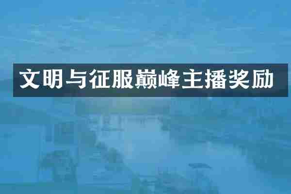 文明与征服巅峰主播奖励