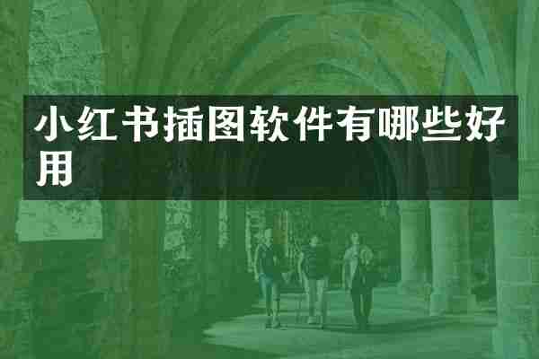 小红书插图软件有哪些好用