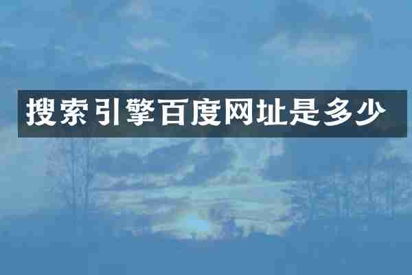 搜索引擎百度网址是多少