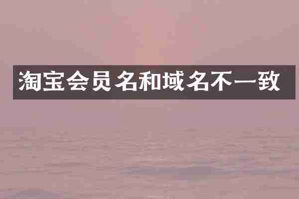 淘宝会员名和域名不一致