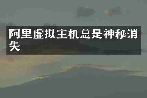 阿里虚拟主机总是神秘消失