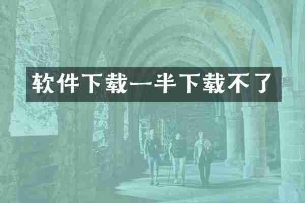 软件下载一半下载不了