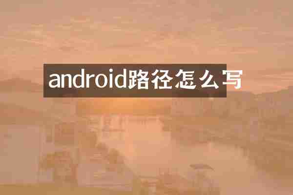 android路径怎么写