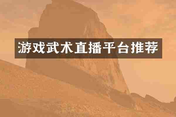 游戏武术直播平台推荐