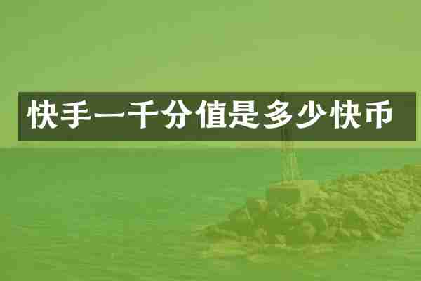 快手一千分值是多少快币