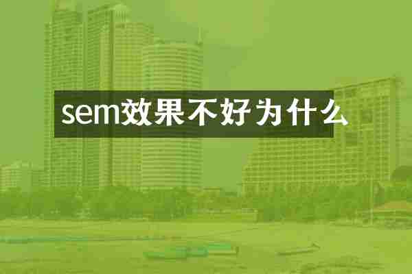 sem效果不好为什么