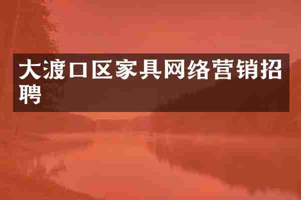 大渡口区家具网络营销招聘