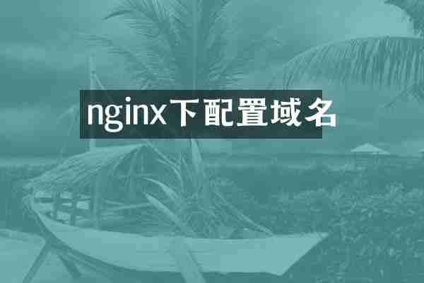 nginx下配置域名