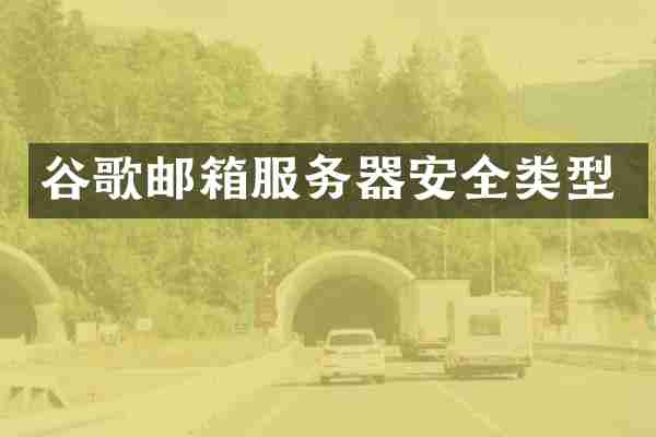 谷歌邮箱服务器安全类型