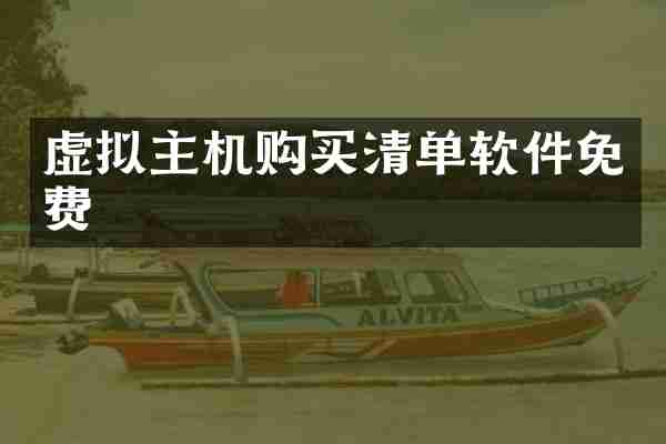 虚拟主机购买清单软件免费