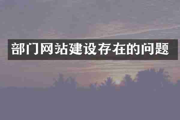 部门网站建设存在的问题