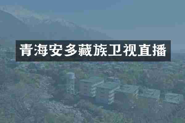 青海安多藏族卫视直播