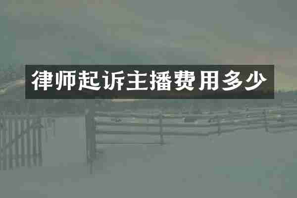 律师起诉主播费用多少