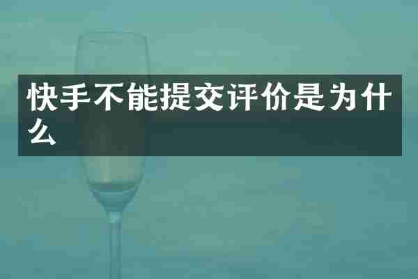 快手不能提交评价是为什么