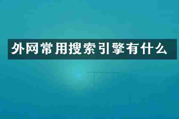 外网常用搜索引擎有什么