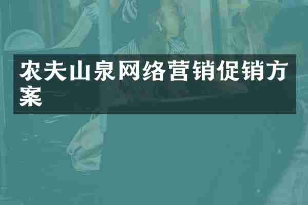 农夫山泉网络营销促销方案