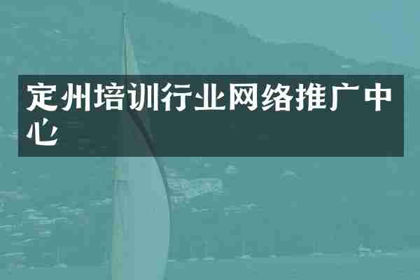 定州培训行业网络推广中心