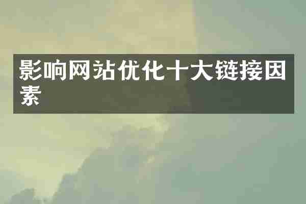 影响网站优化十大链接因素