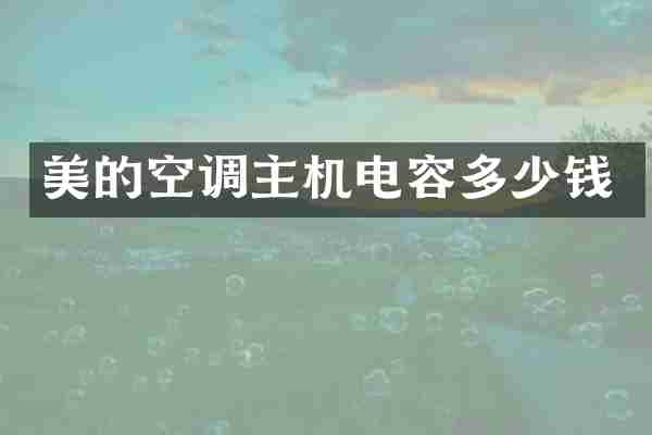 美的空调主机电容多少钱