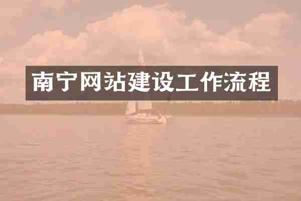南宁网站建设工作流程