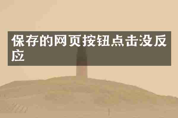 保存的网页按钮点击没反应