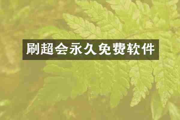 刷超会永久免费软件