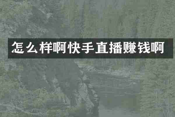 怎么样啊快手直播赚钱啊