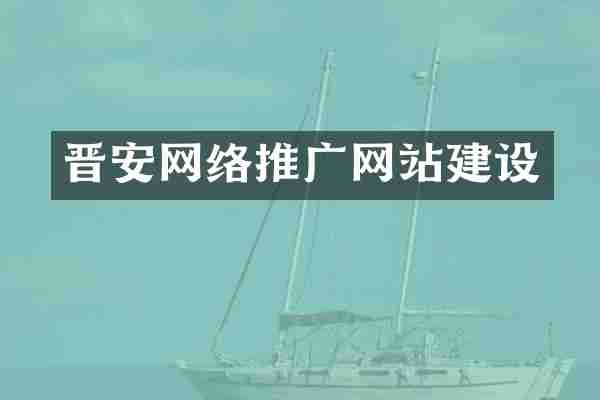 晋安网络推广网站建设