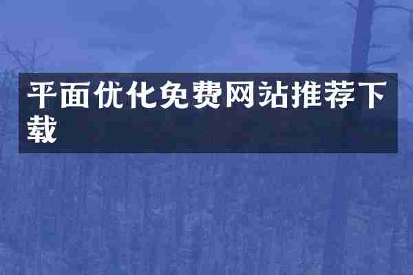 平面优化免费网站推荐下载