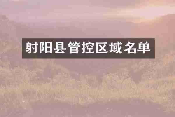 射阳县管控区域名单