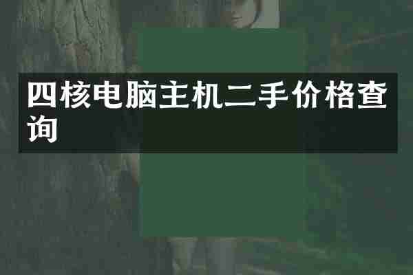 四核电脑主机二手价格查询