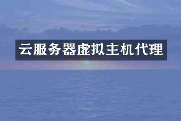 云服务器虚拟主机代理