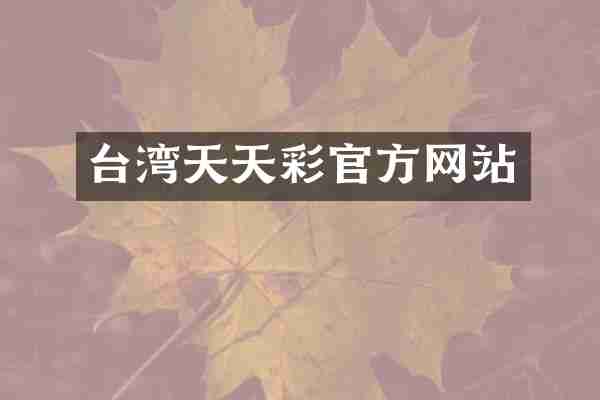 台湾天天彩官方网站