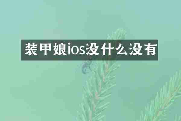 装甲娘ios没什么没有