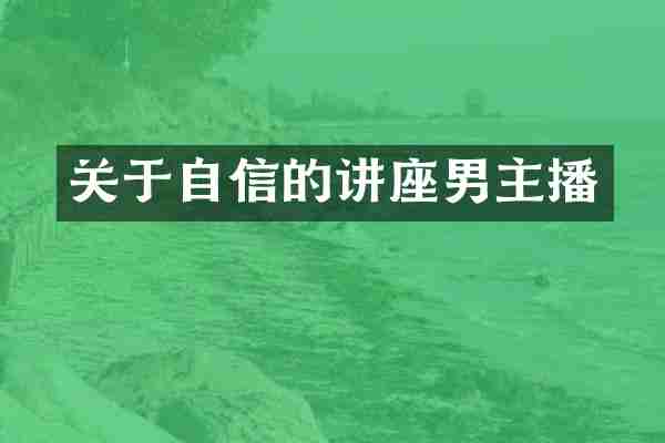 关于自信的讲座男主播