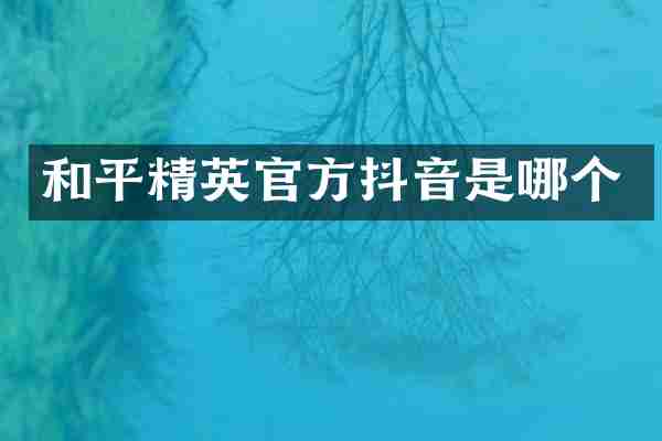 和平精英官方抖音是哪个