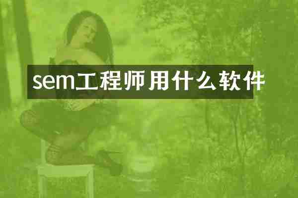 sem工程师用什么软件