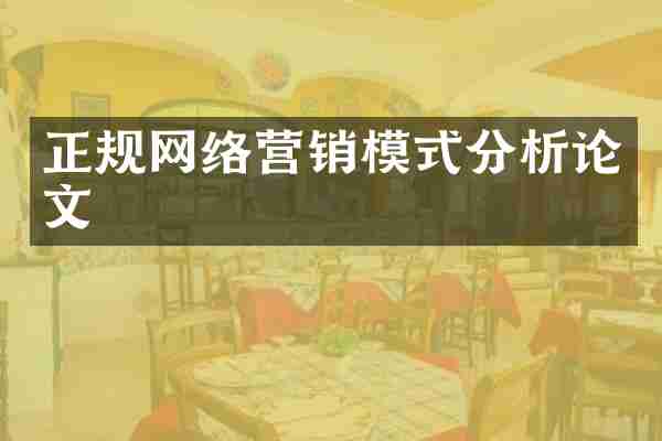 正规网络营销模式分析论文
