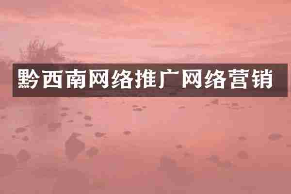 黔西南网络推广网络营销