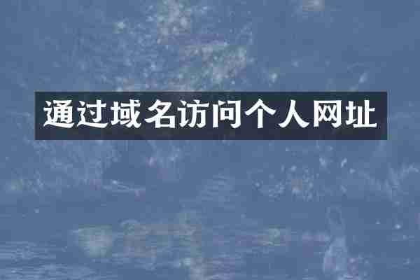 通过域名访问个人网址
