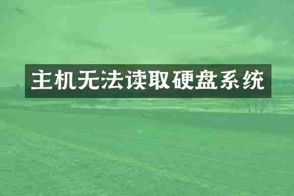 主机无法读取硬盘系统