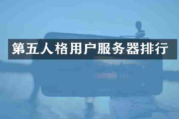 第五人格用户服务器排行