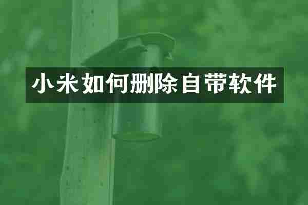 小米如何删除自带软件