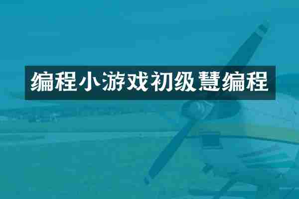 编程小游戏初级慧编程