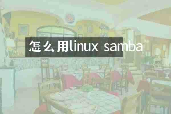 怎么用linux samba